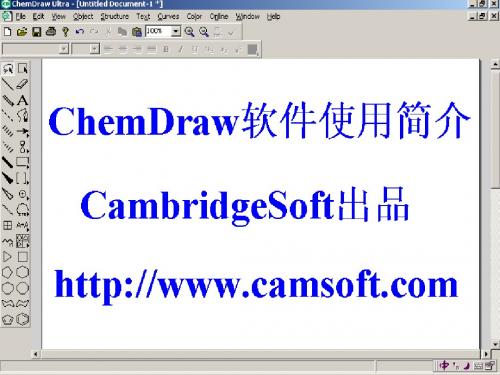 ChemOffice软件使用简介