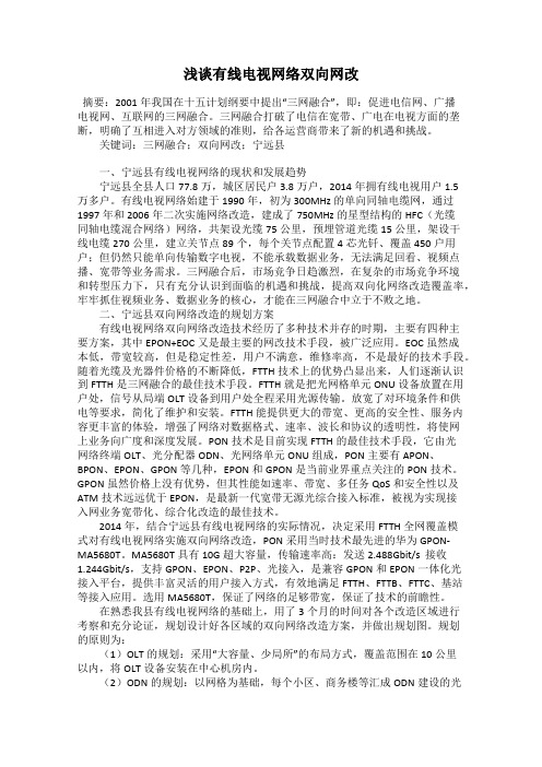 浅谈有线电视网络双向网改