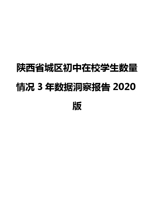 陕西省城区初中在校学生数量情况3年数据洞察报告2020版