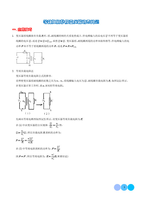 等效阻抗秒解变压器动态问题(解析版)-2024年高考物理答题技巧