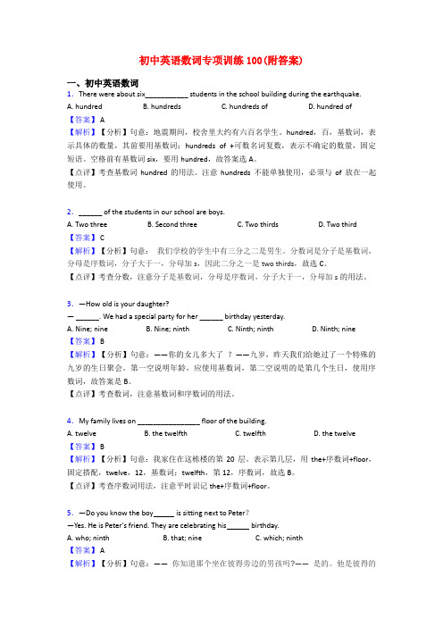 初中英语数词专项训练100(附答案)