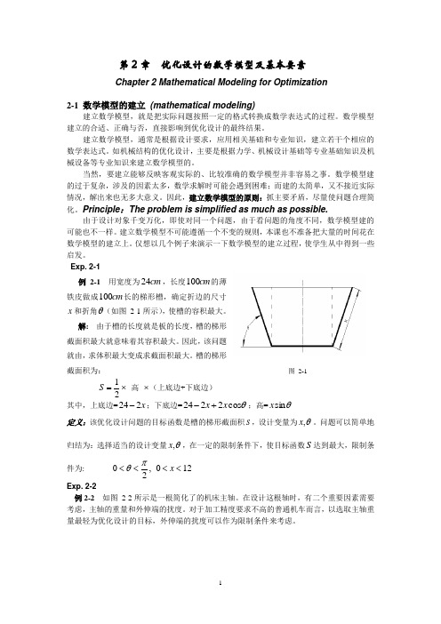 优化设计的数学模型及基本要素