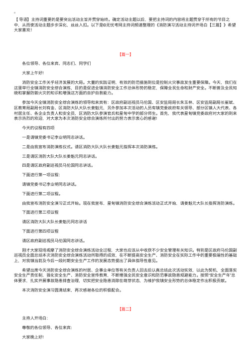 消防演习活动主持词开场白【三篇】