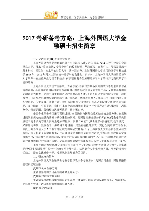 2017考研备考方略：上海外国语大学金融硕士招生简章