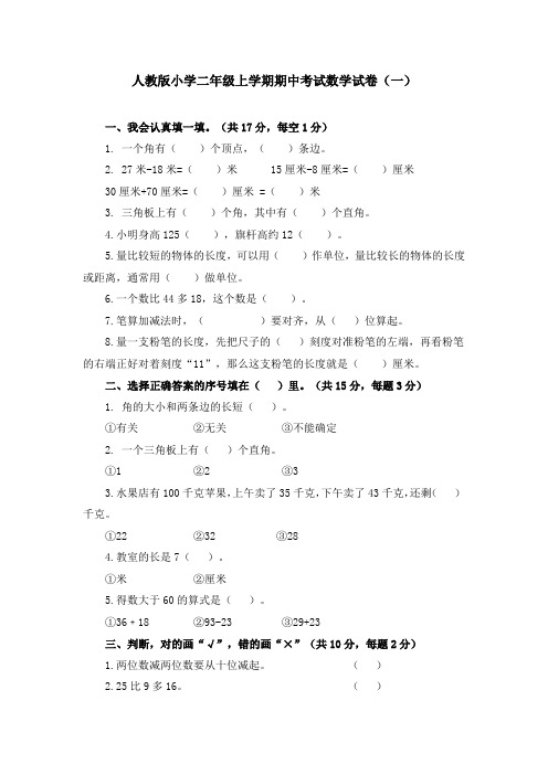 人教版小学二年级上学期期中考试数学试卷及答案(五套)