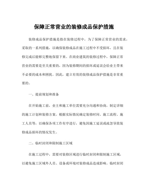 保障正常营业的装修成品保护措施