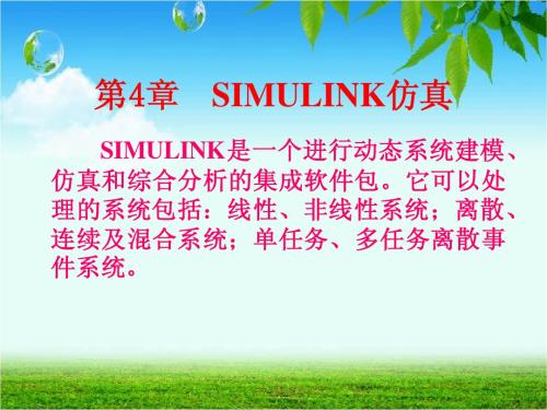 第4章  SIMULINK仿真