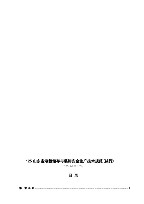 山东省液氨储存与装卸安全生产技术规范