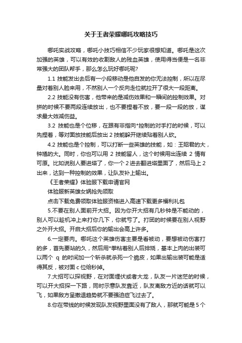 关于王者荣耀哪吒攻略技巧