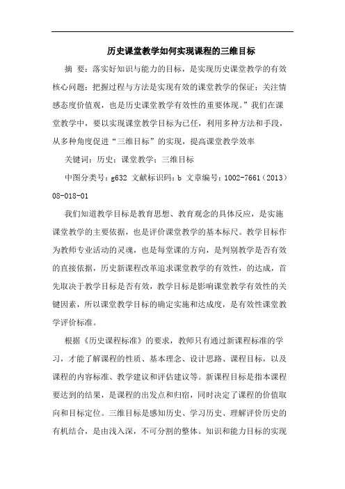 历史课堂教学如何实现课程三维目标