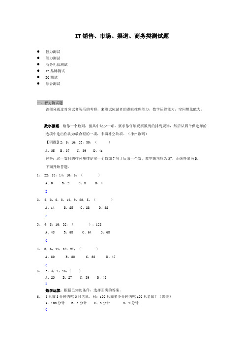 it销售市场渠道商务类测试题