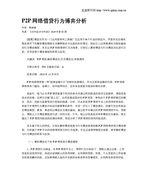 P2P网络借贷行为博弈分析