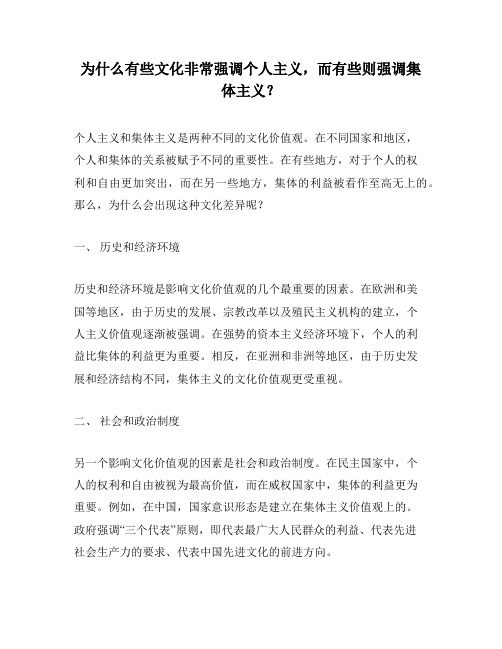 为什么有些文化非常强调个人主义,而有些则强调集体主义？