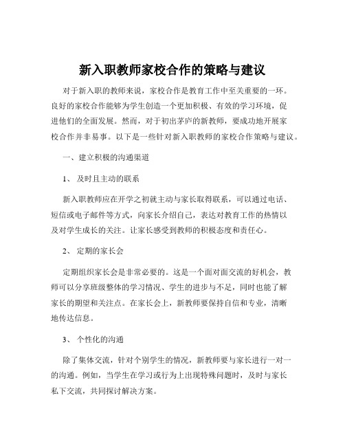 新入职教师家校合作的策略与建议