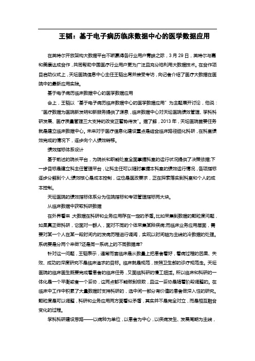 王韬：基于电子病历临床数据中心的医学数据应用