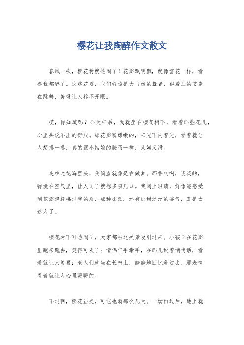 樱花让我陶醉作文散文