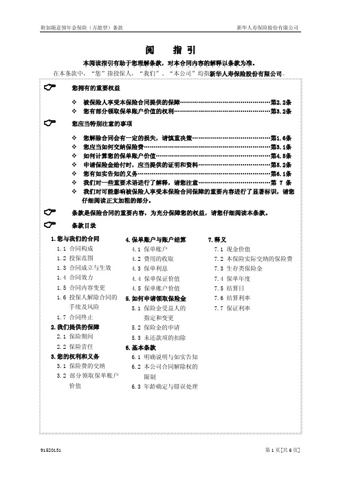 附加随意领年金保险(万能型)条款