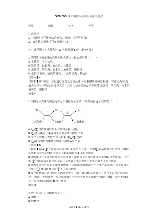 2023-2024学年初中生物浙教版八年级下第3章 空气与生命单元测试(含答案解析)