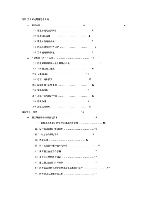 星级酒店筹建筹开全套方案