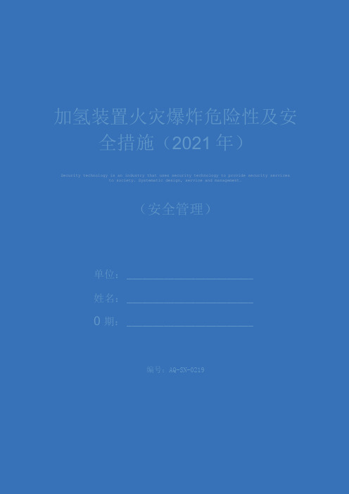 加氢装置火灾爆炸危险性及安全措施(2021年)