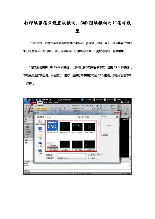 打印纸张怎么设置成横向,CAD图纸横向打印怎样设置