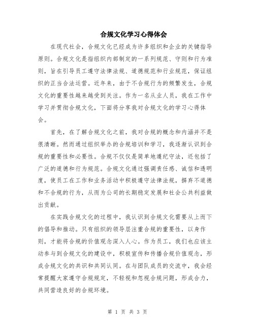 合规文化学习心得体会