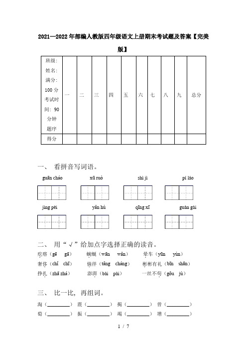 2021—2022年部编人教版四年级语文上册期末考试题及答案【完美版】