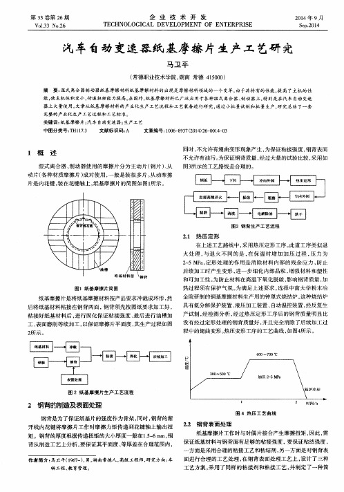 汽车自动变速器纸基摩擦片生产工艺研究