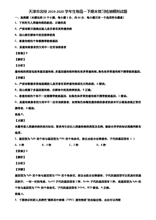 天津市名校2019-2020学年生物高一下期末复习检测模拟试题含解析