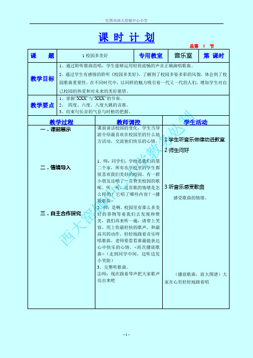 校园多美好  教学设计三年音乐上