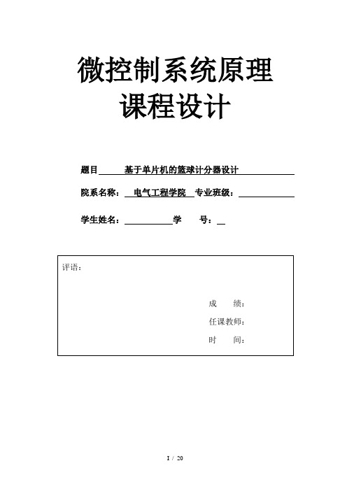 【大学论文】基于单片机的篮球计分器设计(WORD档)