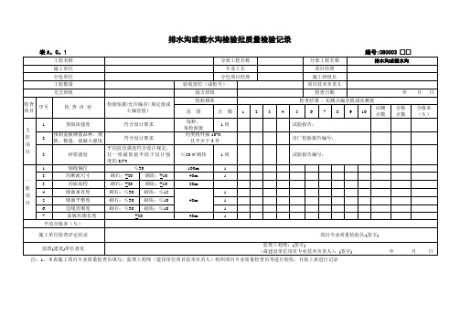 排水沟或截水沟检验批质量检验记录