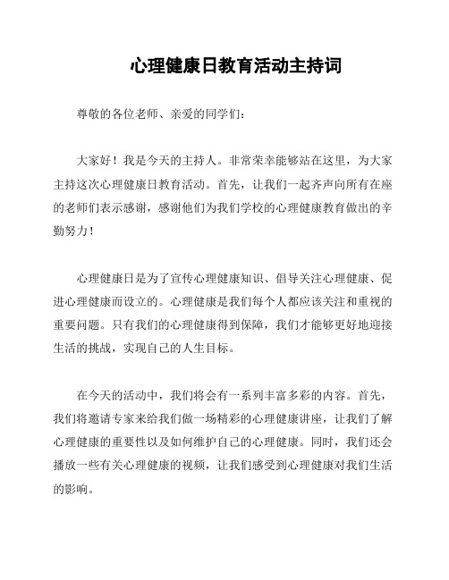 心理健康日教育活动主持词