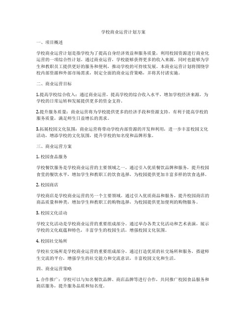 学校商业运营计划方案