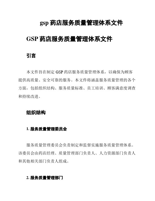 gsp药店服务质量管理体系文件