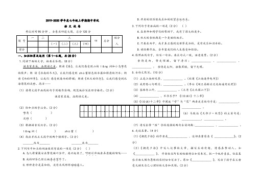 2019-2020年上学期期中考试七年语文试卷(word版,含答案)