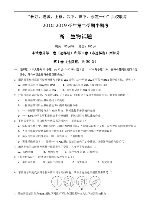 福建省六校2018-2019学年高二下学期期中联考试题生物word版(有全部答案)