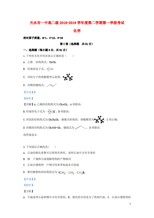 甘肃省天水市第一中学2018_2019学年高二化学下学期第一阶段考试试卷(含解析)