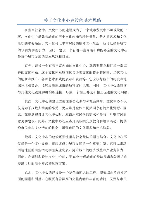 关于文化中心建设的基本思路