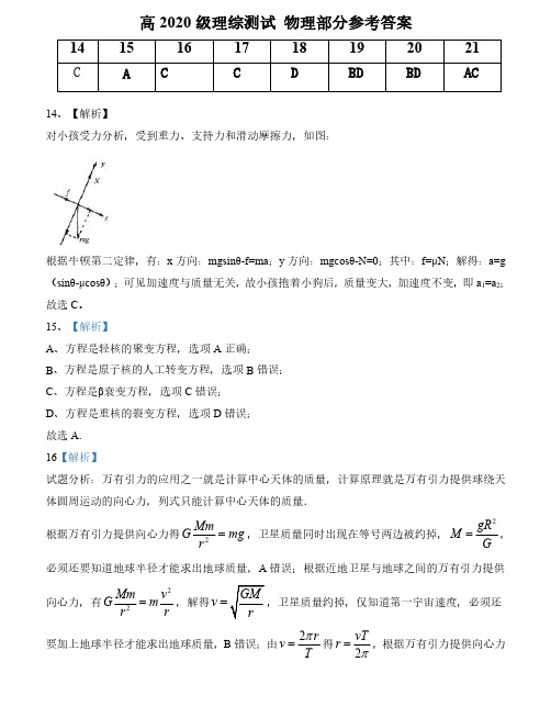 四川省成都市石室天府2019-2020 学年理综物理答案