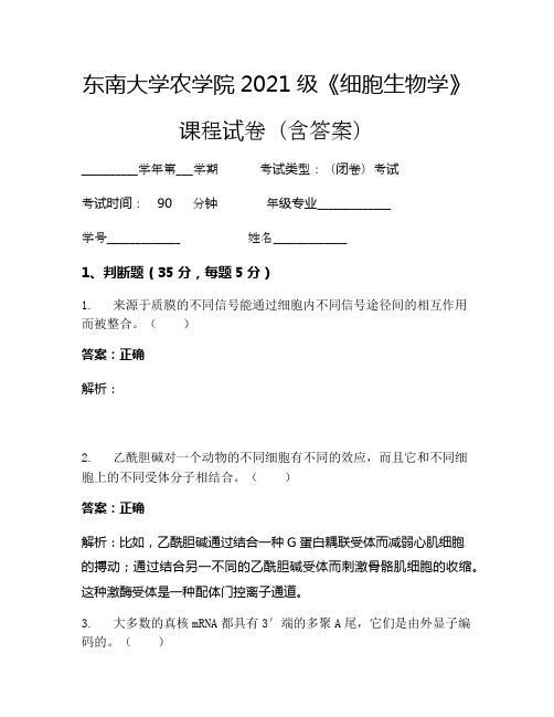 东南大学农学院2021级《细胞生物学》考试试卷(1025)