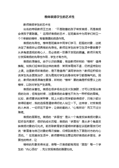 教师表扬学生的艺术性