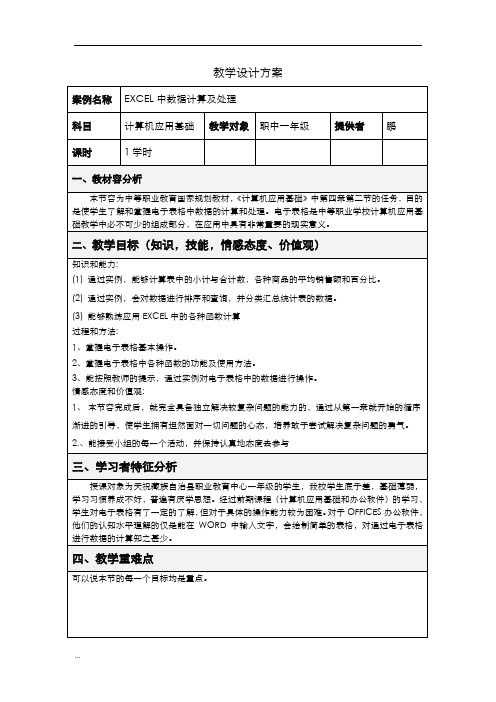 EXCEL中数据计算及处理教案