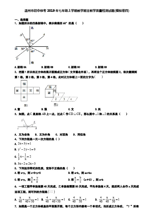 温州市初中统考2019年七年级上学期数学期末教学质量检测试题(模拟卷四)