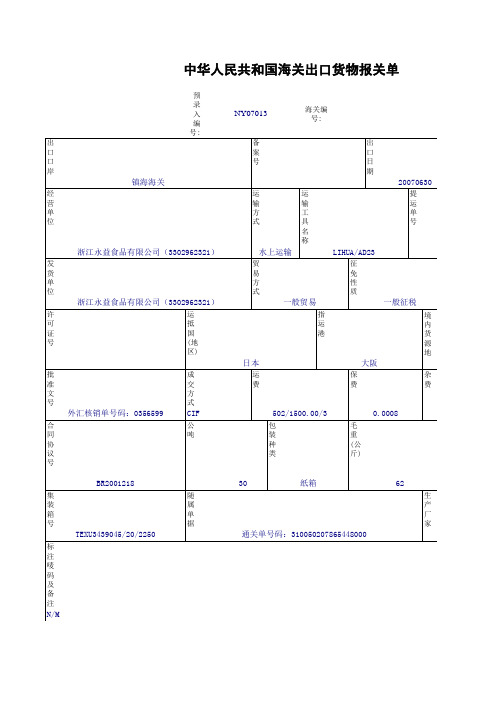 中华人民共和国海关出口货物报关单