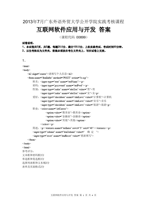 2013年7月广东外语外贸大学公开学院实践考核课程互联网软件应用与开发 答案 (2)