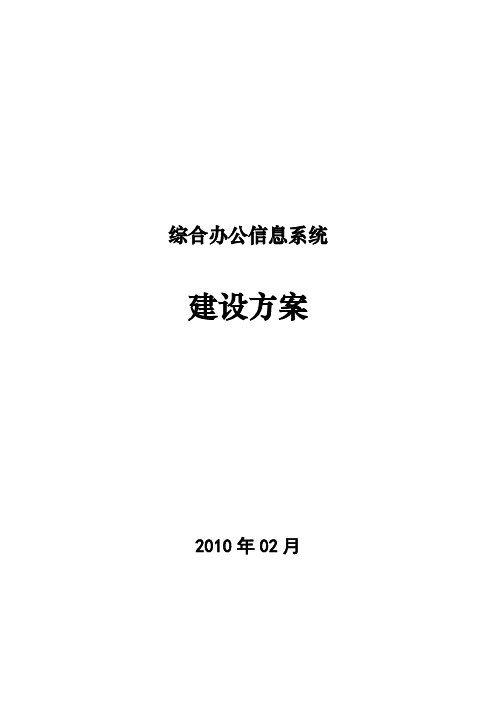 综合办公信息系统建设方案