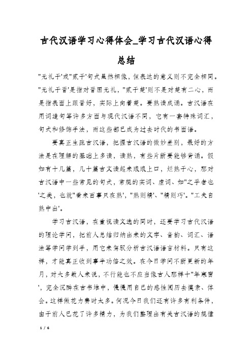 古代汉语学习心得体会_学习古代汉语心得总结