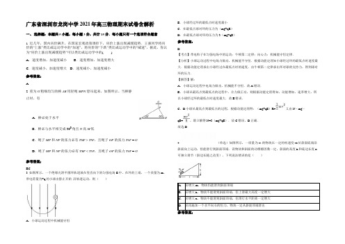 广东省深圳市龙岗中学2021年高三物理期末试卷带解析