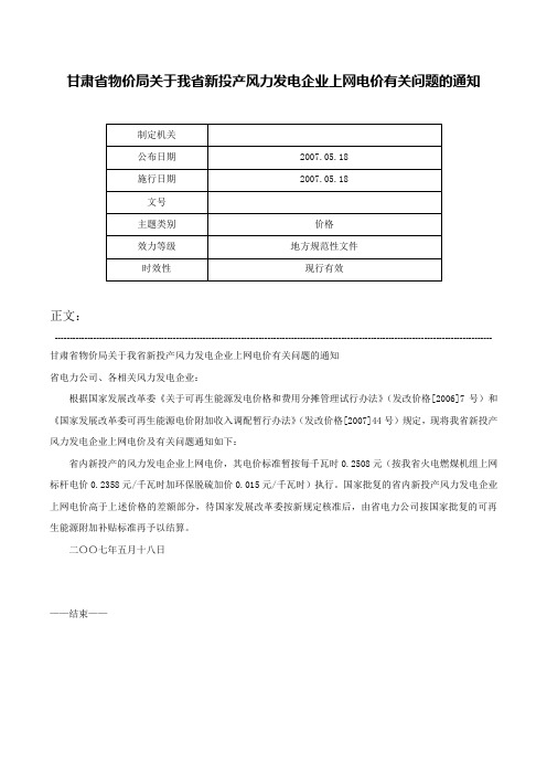 甘肃省物价局关于我省新投产风力发电企业上网电价有关问题的通知-